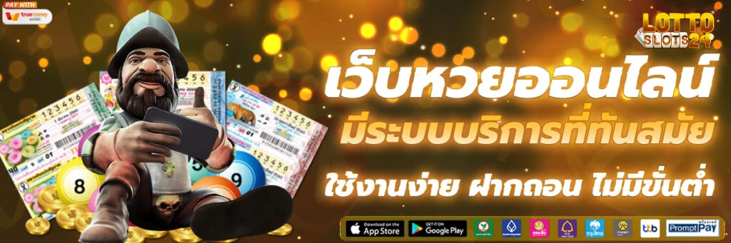 แทงหวย ไม่มีขั้นต่ํา